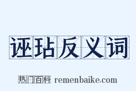 诬玷反义词是什么意思的图片